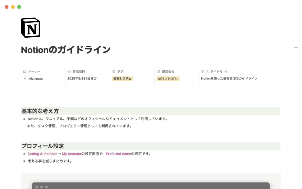 Notion導入後は「活用ガイドライン」を作成し、Notionの使い方に関して好ましい「ふるまい」を定義しています。Notionのテクニックよりも、“考え方”の部分を社内で合わせておくことが重要だと言います。