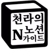 천라의노션가이드님의 프로필 사진